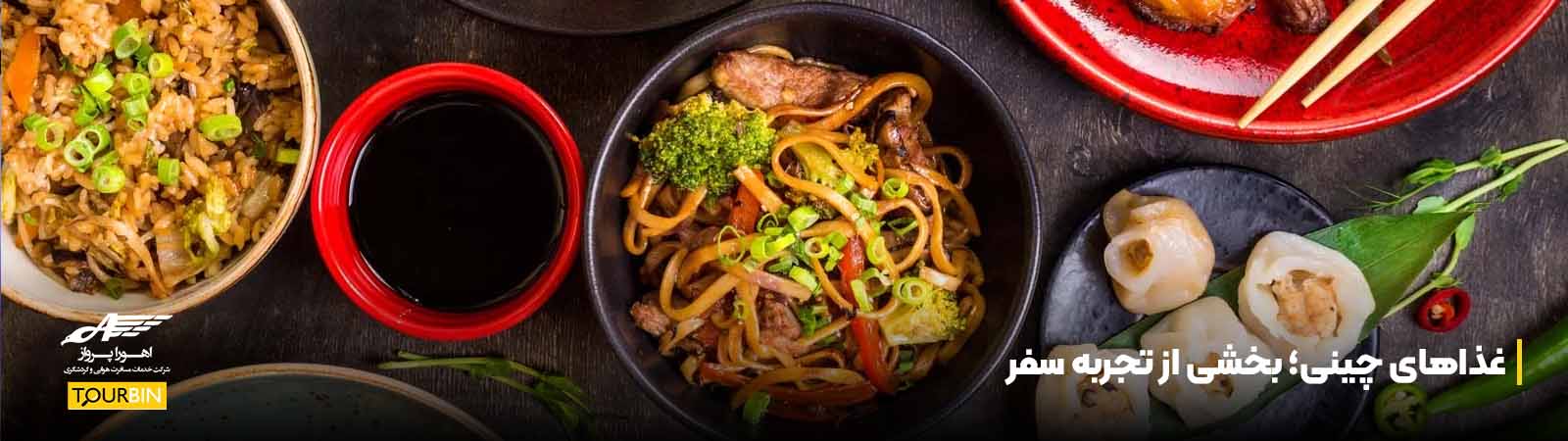 غذاهای چینی؛ بخشی از تجربه سفر